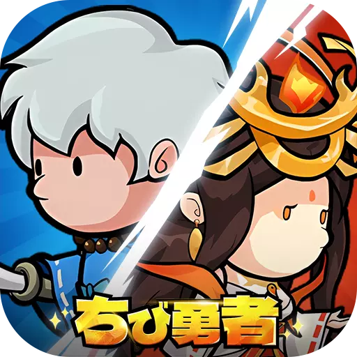 ちび勇者の伝説：魔竜との戦い